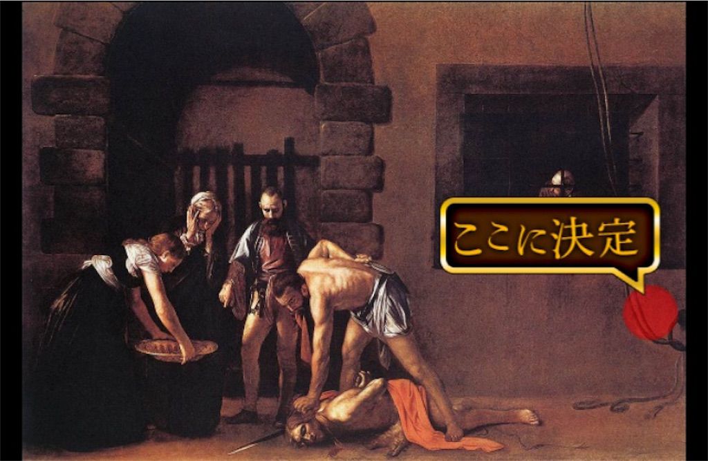 【意味が分かると怖い絵5】 「洗礼者ヨハネの斬首」の攻略1