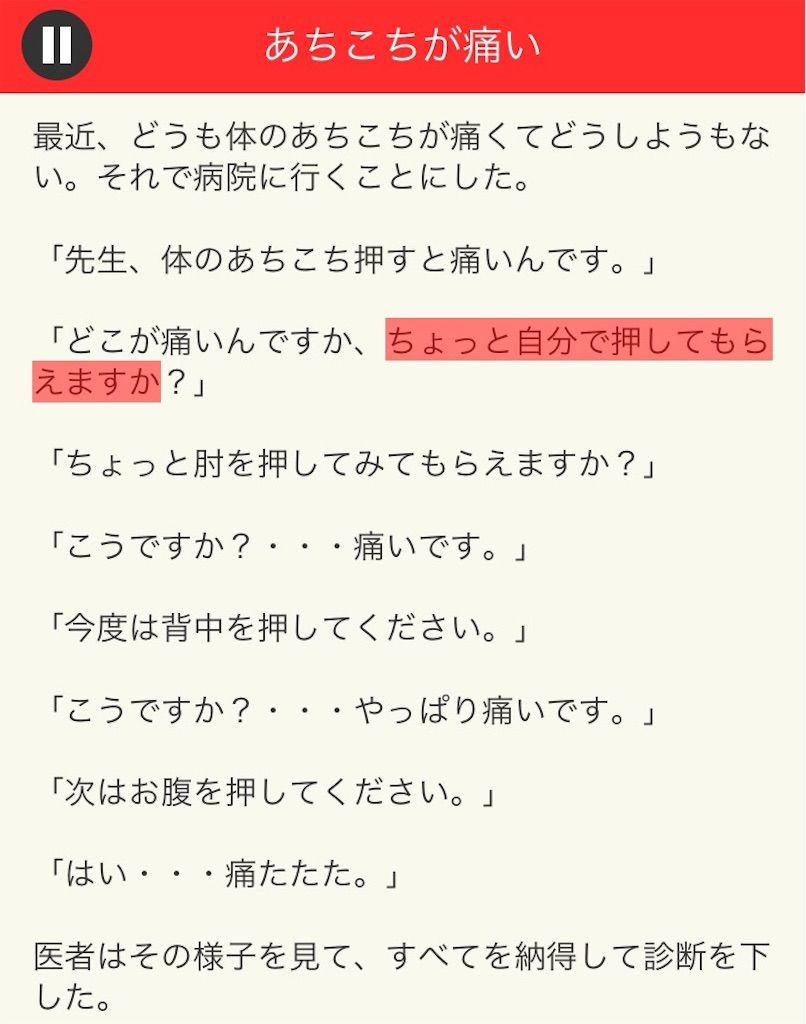 【意味が分かると面白い話　THE BEST】 File.04「あちこちが痛い」の攻略