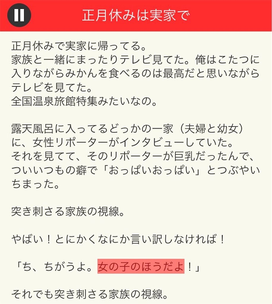 【意味が分かると面白い話　THE BEST】 File.08「正月休みは実家で」の攻略