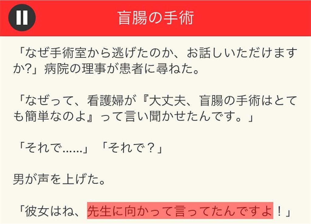 【意味が分かると面白い話　THE BEST】 File.09「盲腸の手術」の攻略