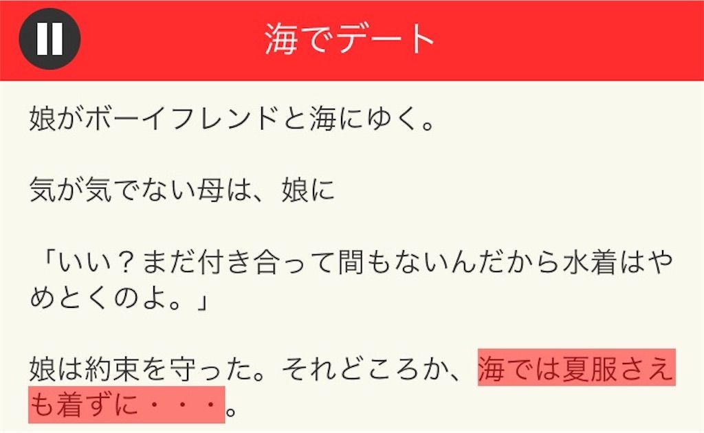 【意味が分かると面白い話　THE BEST】 File.10「海でデート」の攻略