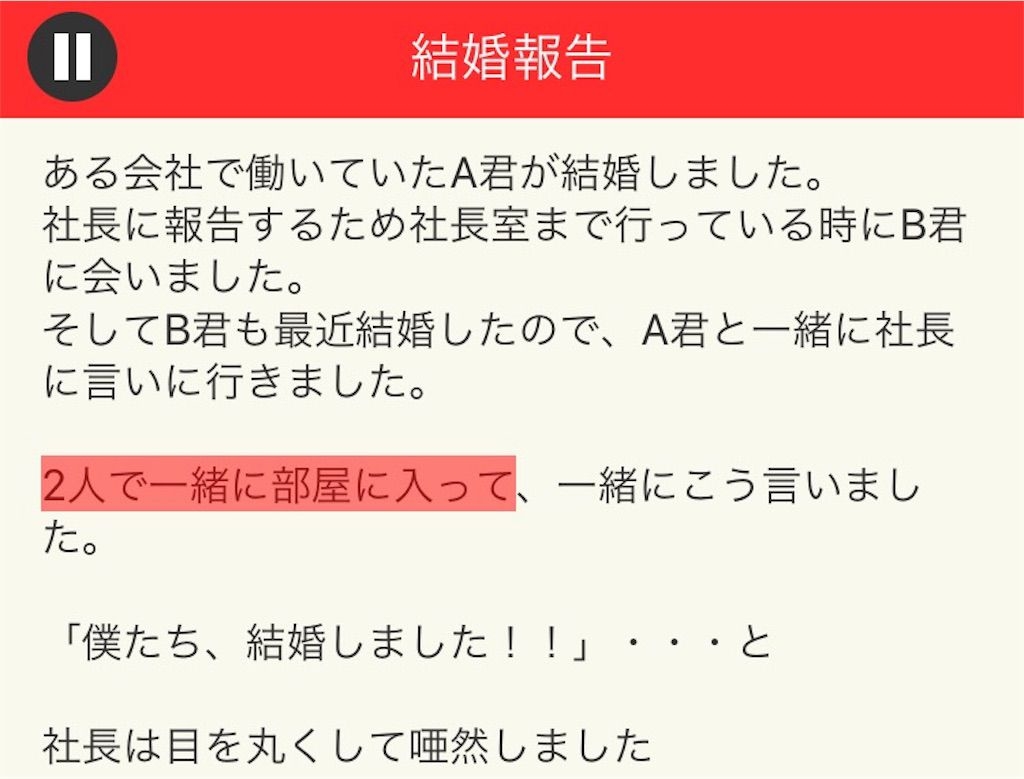 【意味が分かると面白い話　THE BEST】 File.06「結婚報告」の攻略