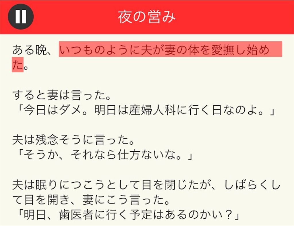 【意味が分かると面白い話　THE BEST】 File.09「夜の営み」の攻略