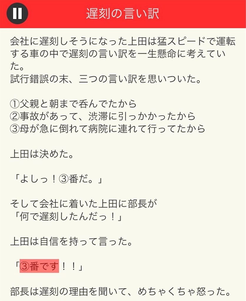 【意味が分かると面白い話　THE BEST】 File.10「遅刻の言い訳」の攻略