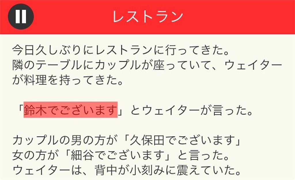 【意味が分かると面白い話　THE BEST】 File.01「レストラン」の攻略