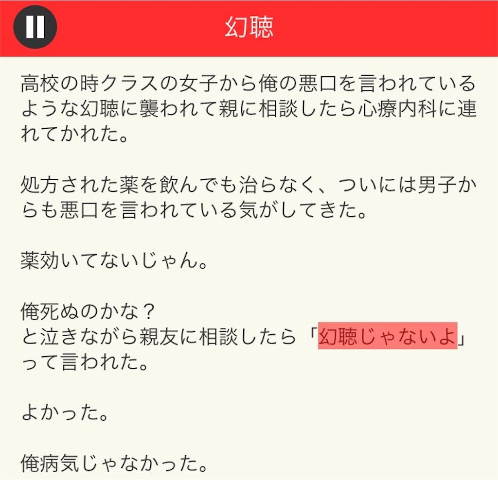 【意味が分かると面白い話　THE BEST】 File.03「幻聴」の攻略