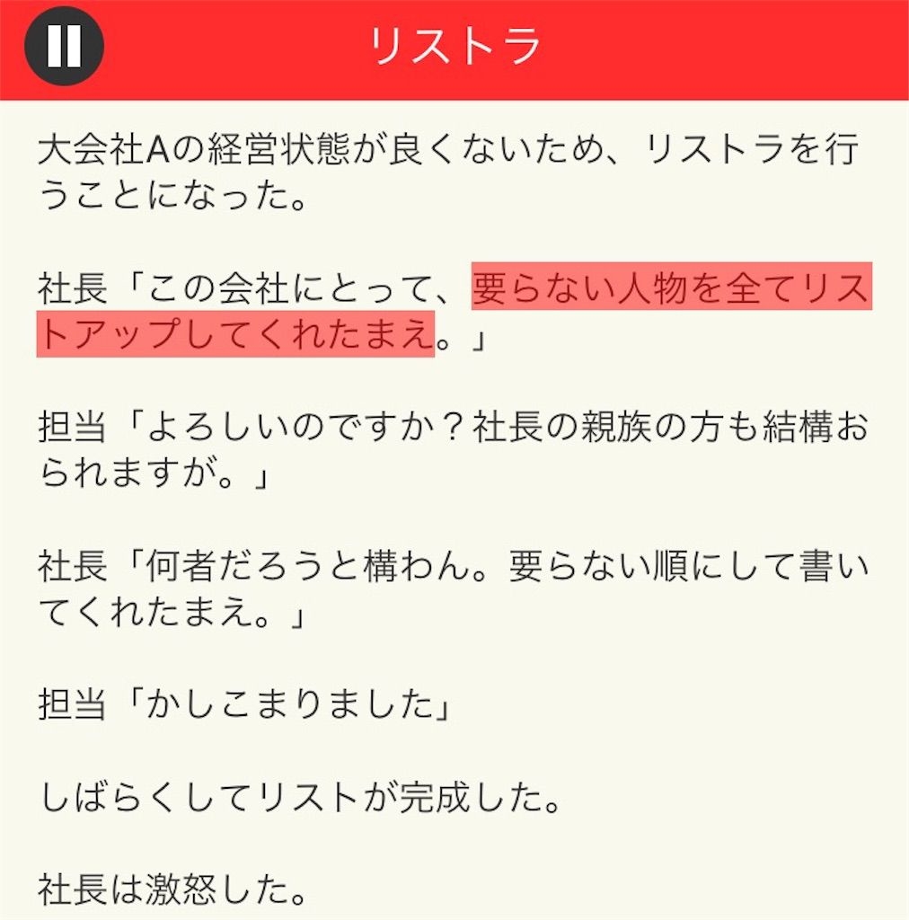 【意味が分かると面白い話　THE BEST】 File.09「リストラ」の攻略