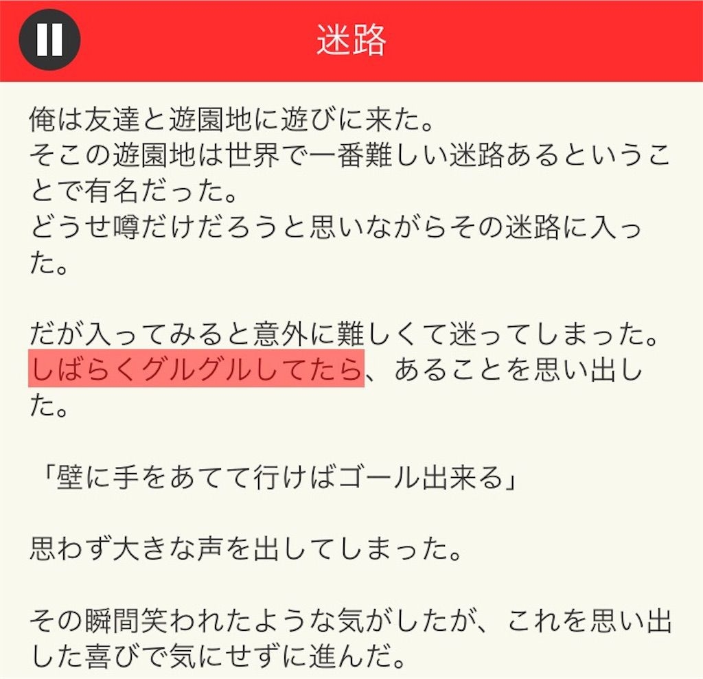 【意味が分かると面白い話　THE BEST】 File.02「迷路」の攻略