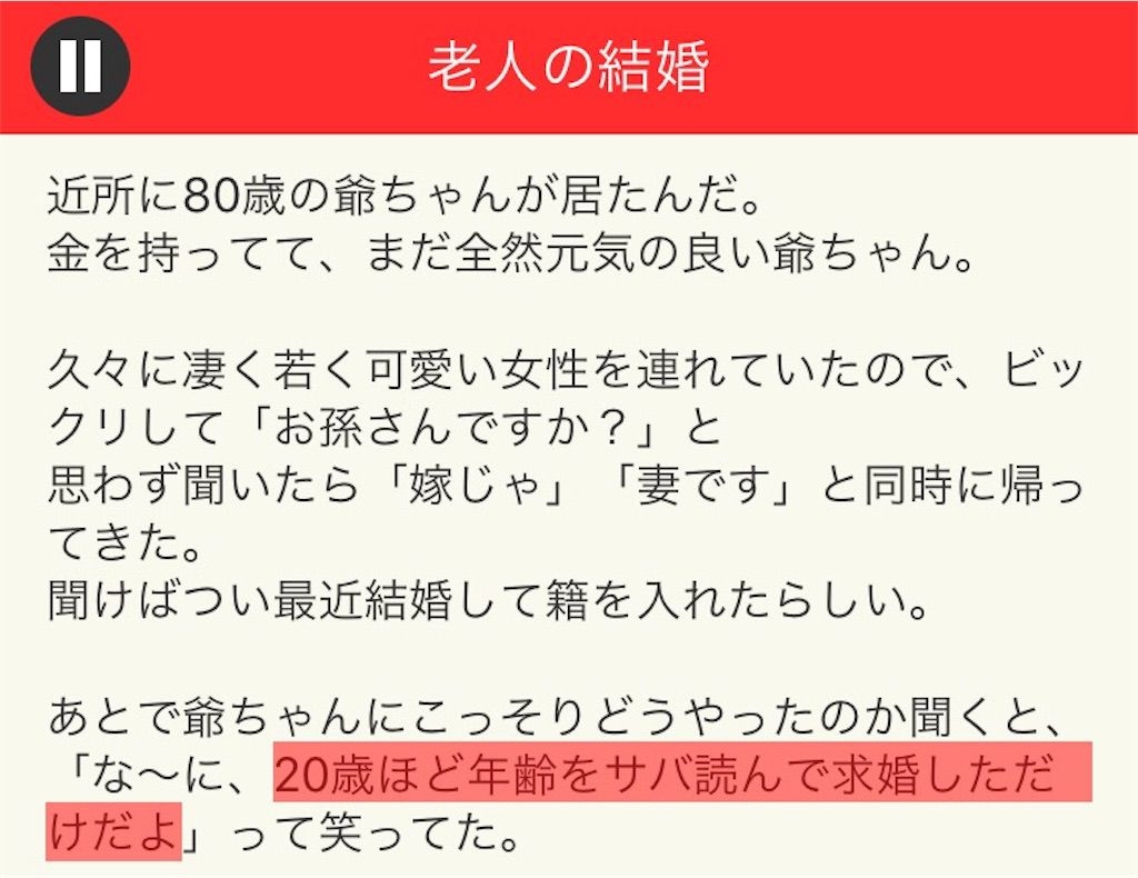 【意味が分かると面白い話　THE BEST】 File.05「老人の結婚」の攻略