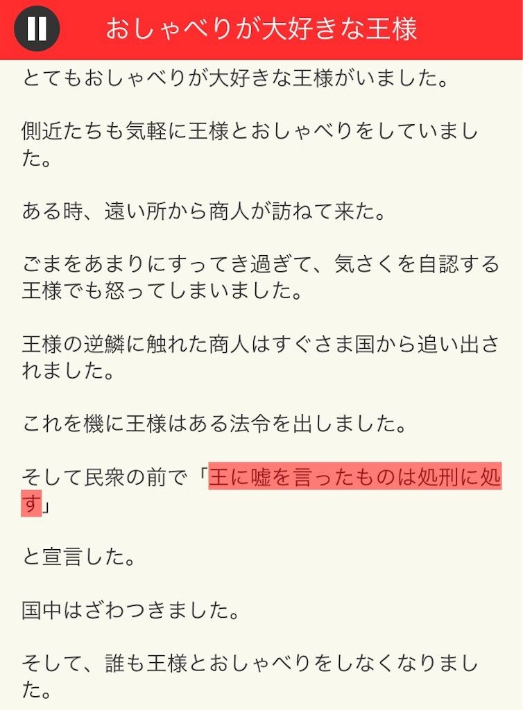 【意味が分かると面白い話　THE BEST】 File.07「おしゃべりが大好きな王様」の攻略