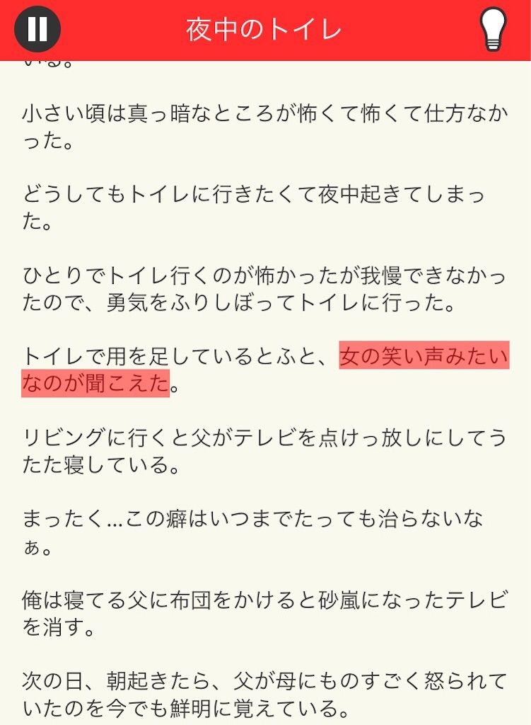 【意味が分かると面白い話　THE BEST】 File.10「夜中のトイレ」の攻略