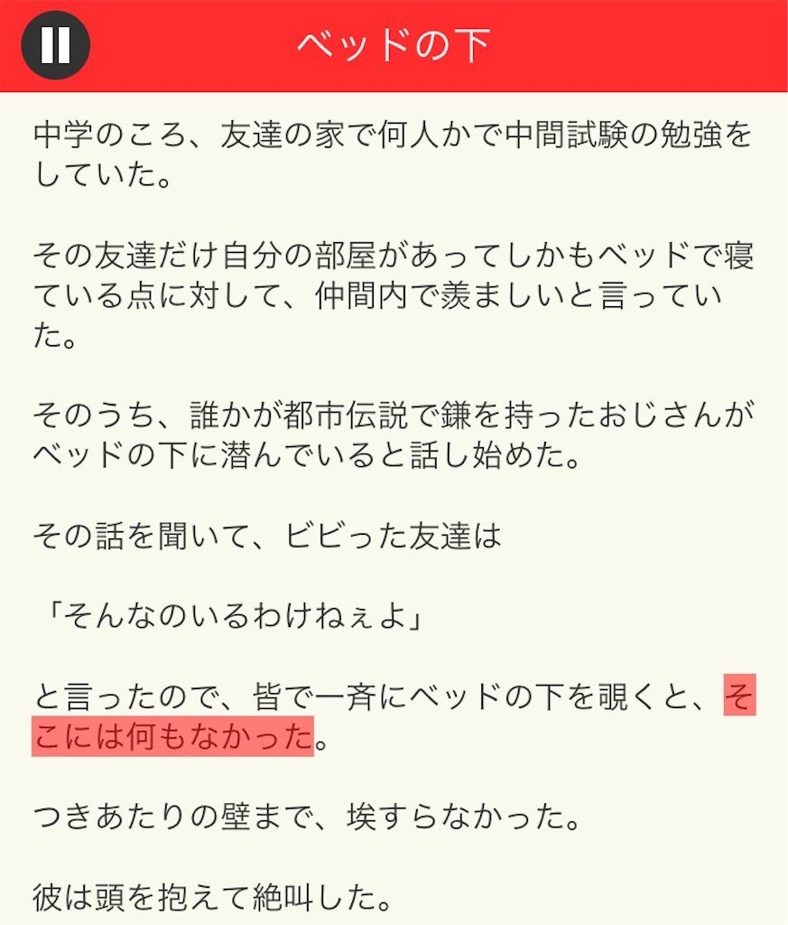 【意味が分かると面白い話　THE BEST】 File.02「ベッドの下」の攻略