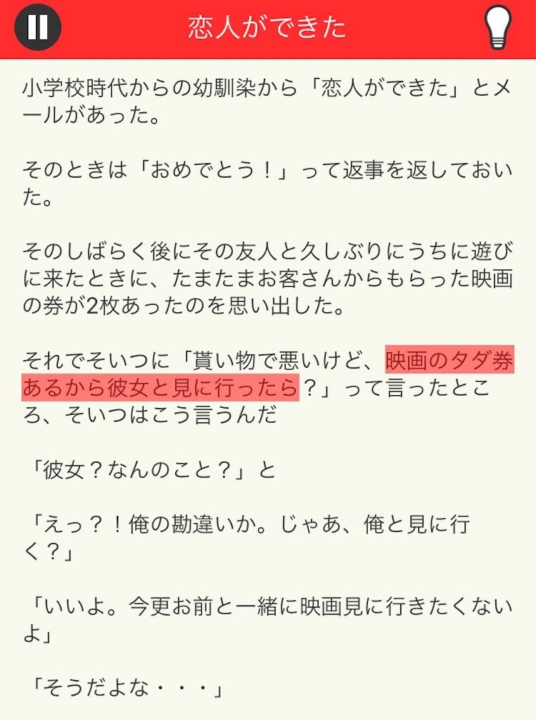 【意味が分かると面白い話　THE BEST】 File.08「恋人ができた」の攻略