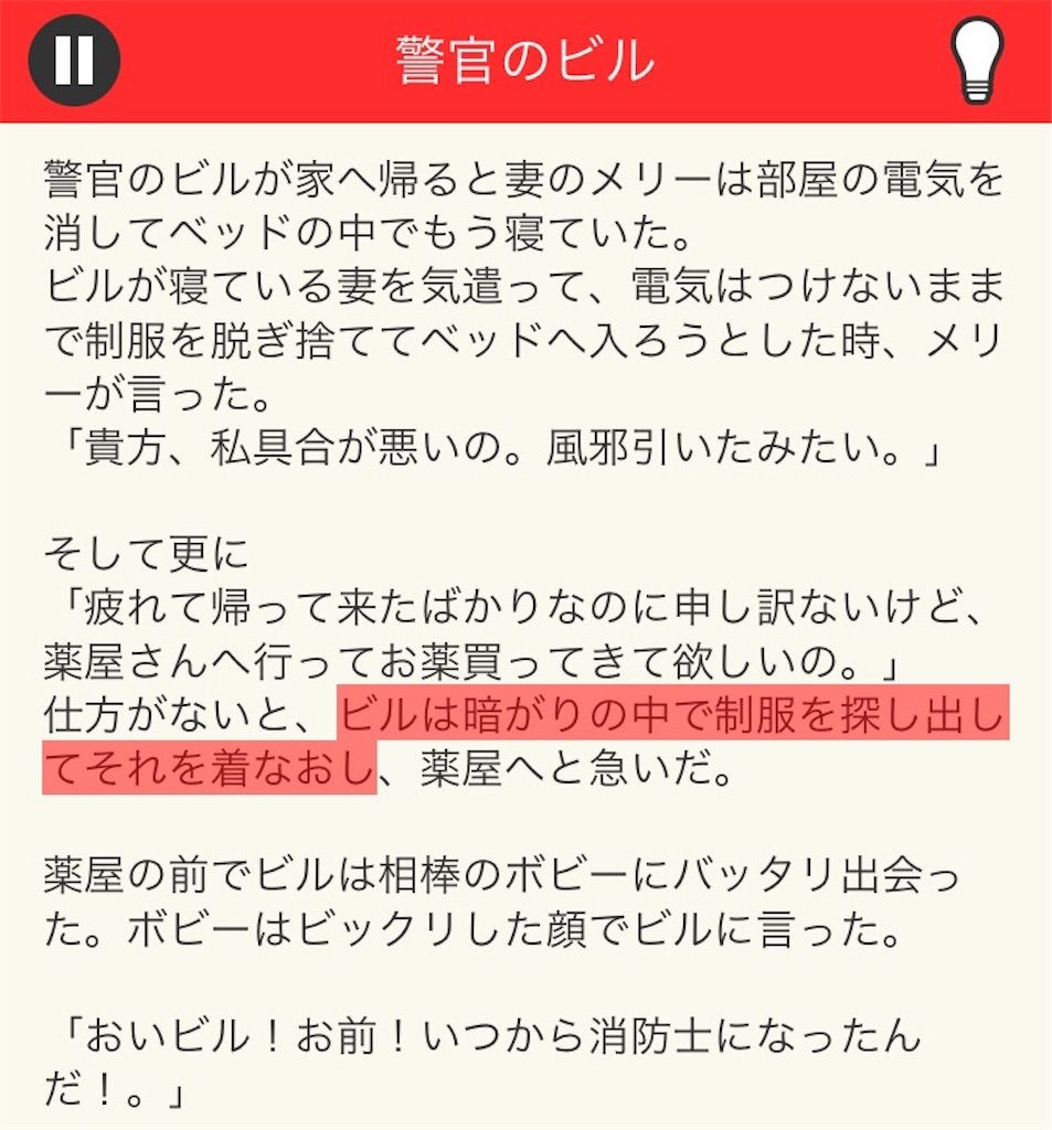 【意味が分かると面白い話　THE BEST】 File.02「警官のビル」の攻略