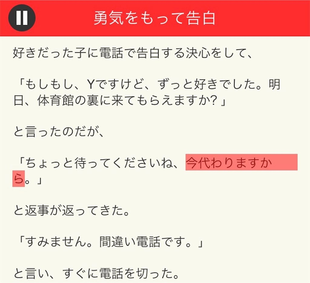 【意味が分かると面白い話　THE BEST】 File.04「勇気をもって告白」の攻略