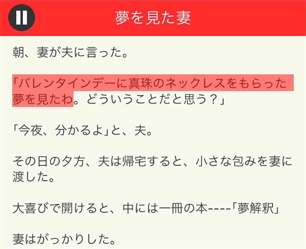 【意味が分かると面白い話　THE BEST】 File.06「夢を見た妻」の攻略