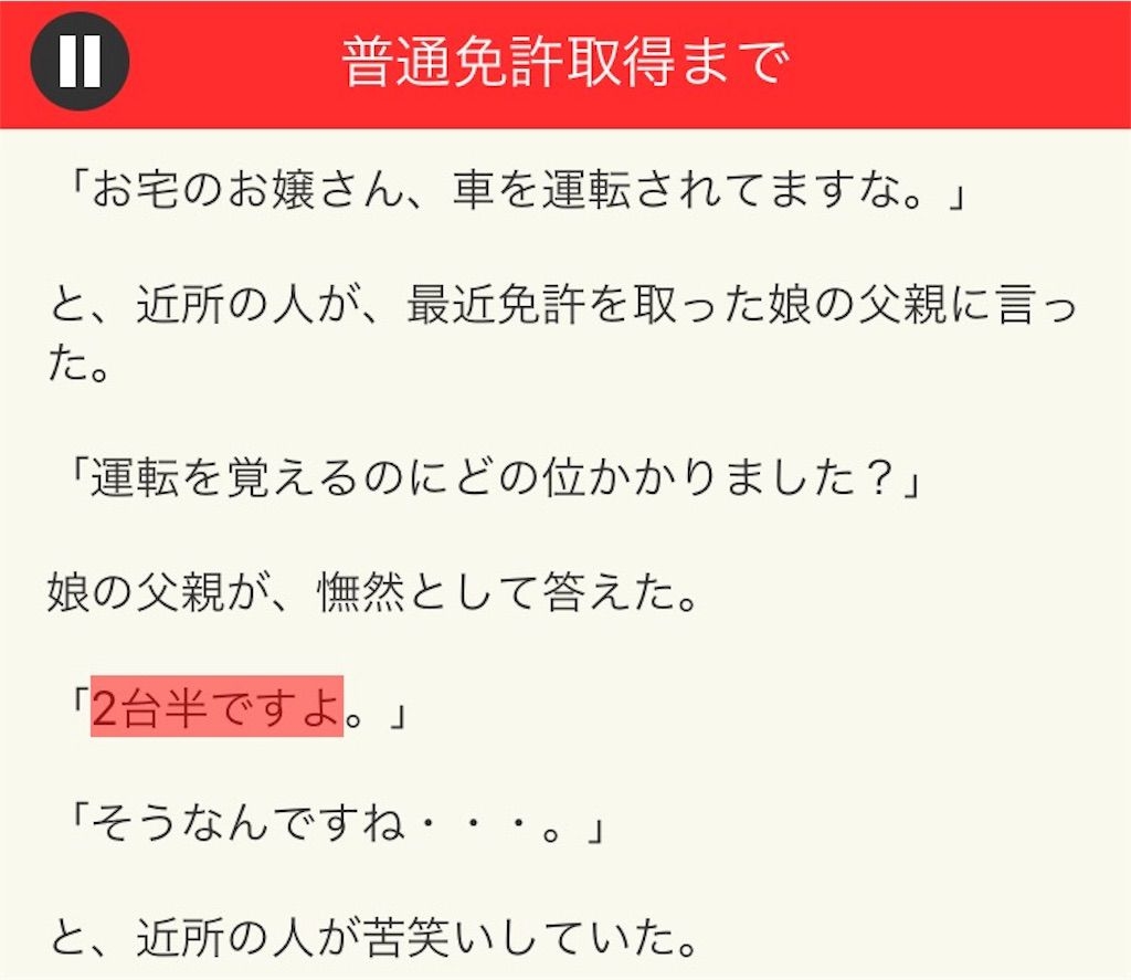 【意味が分かると面白い話　THE BEST】 File.09「普通免許取得まで」の攻略