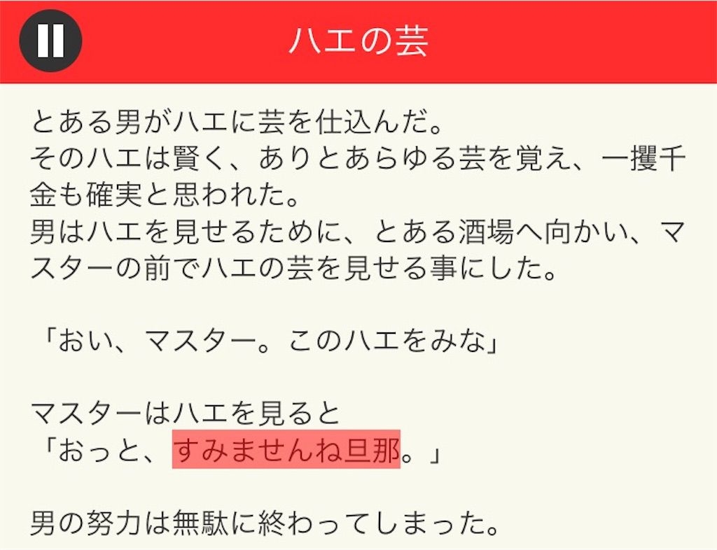 【意味が分かると面白い話　THE BEST】 File.08「ハエの芸」の攻略