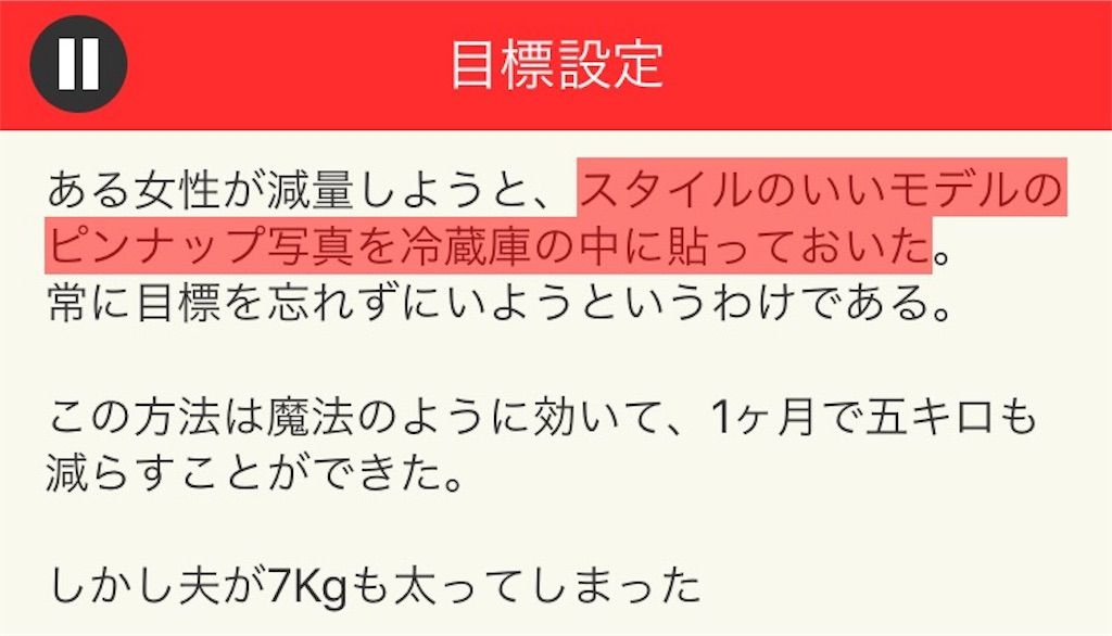 【意味が分かると面白い話　THE BEST】 File.06「目標設定」の攻略