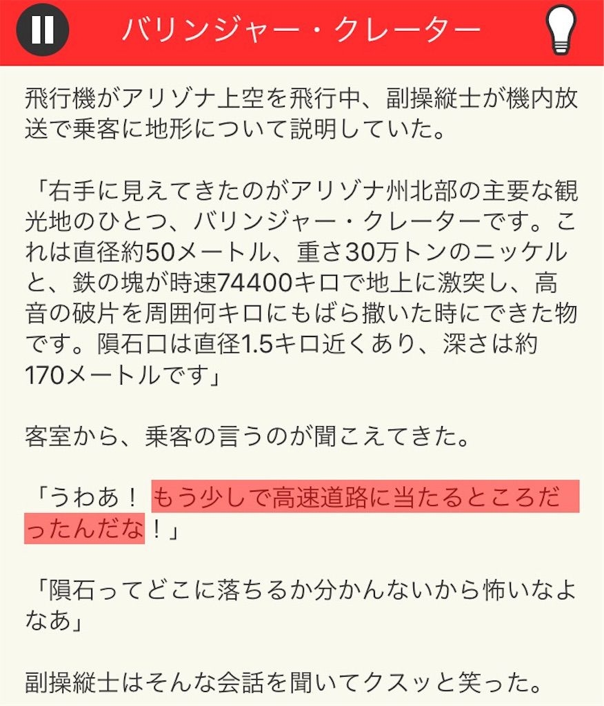 【意味が分かると面白い話　THE BEST】 File.02「バリンジャ―・クレーター」の攻略