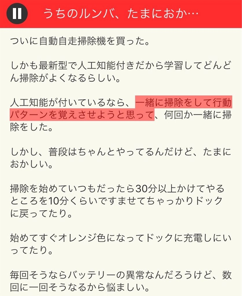 【意味が分かると面白い話　THE BEST】 File.06「うちのルンバ、たまにおかしい」の攻略