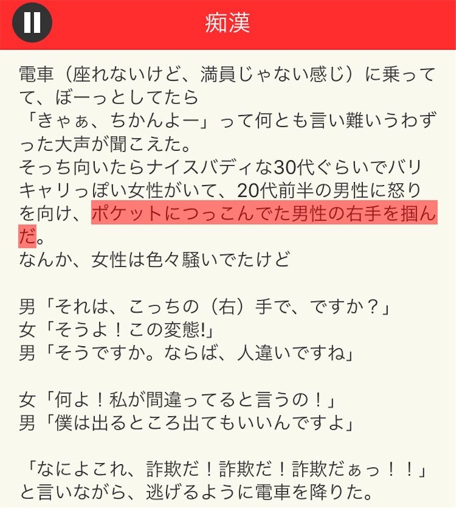 【意味が分かると面白い話　THE BEST】 File.05「痴漢」の攻略