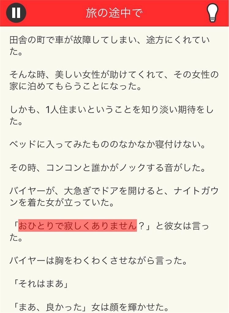 【意味が分かると面白い話　THE BEST】 File.07「旅の途中で」の攻略