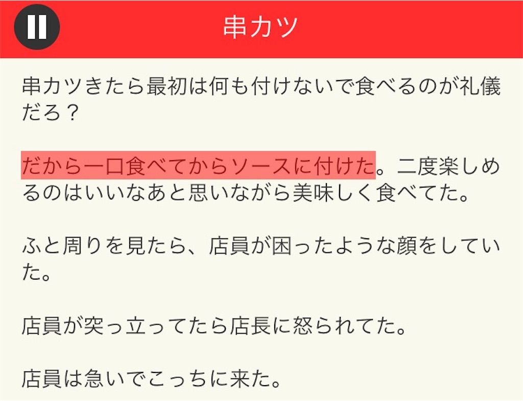 【意味が分かると面白い話　THE BEST】 File.05「串カツ」の攻略