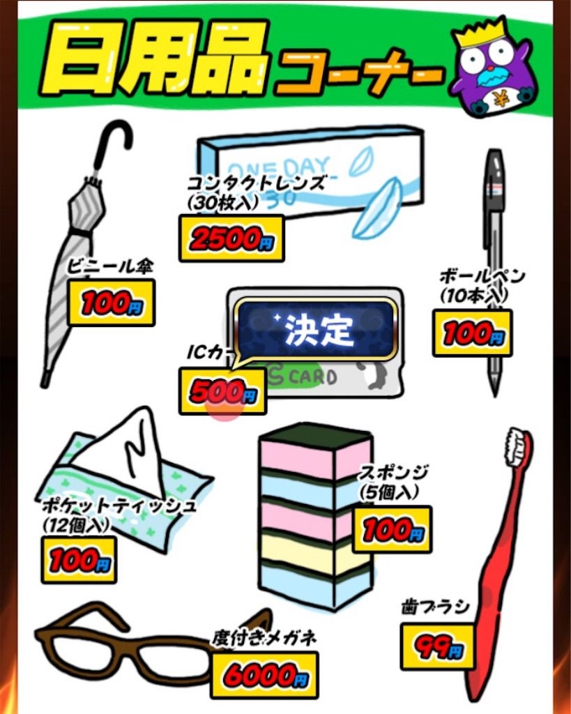 【原価クイズ】 ステージ5「日用品の原価」の攻略5