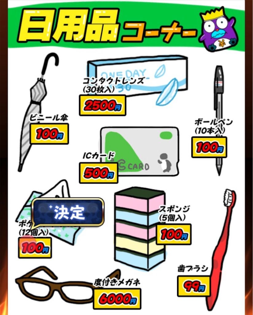 【原価クイズ】 ステージ5「日用品の原価」の攻略4