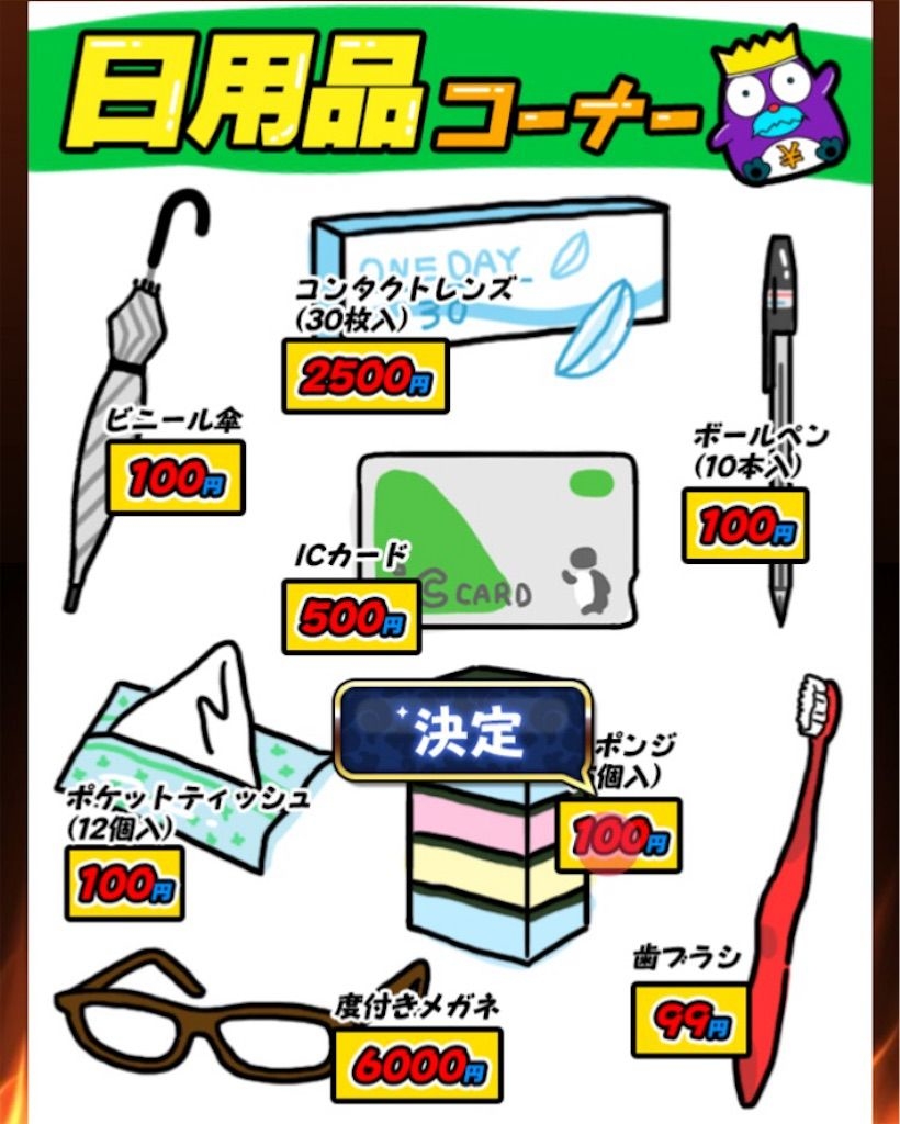 【原価クイズ】 ステージ5「日用品の原価」の攻略3