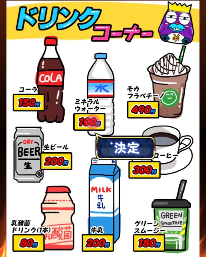 【原価クイズ】 ステージ4「飲み物の原価」の攻略2