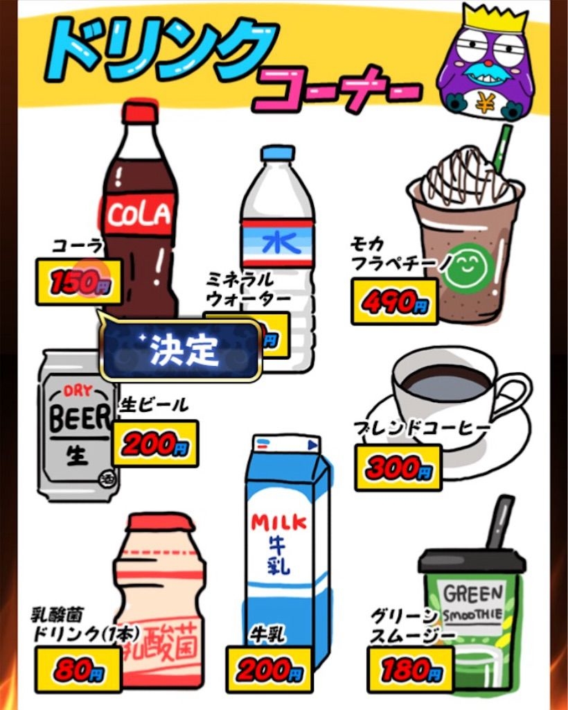 【原価クイズ】 ステージ4「飲み物の原価」の攻略3