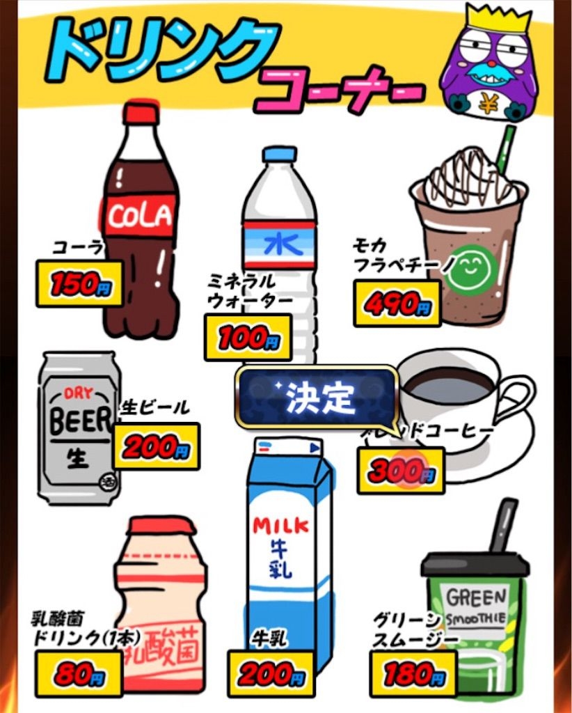 【原価クイズ】 ステージ4「飲み物の原価」の攻略4