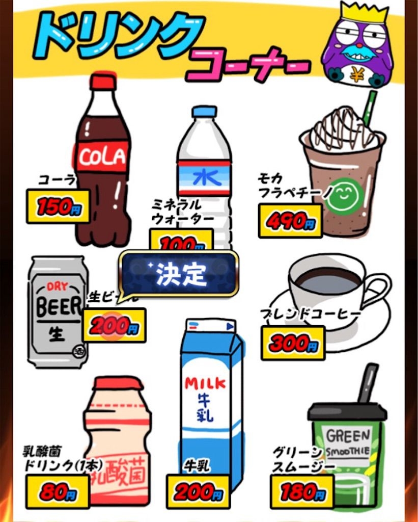 【原価クイズ】 ステージ4「飲み物の原価」の攻略5