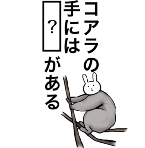 【知ってた？謎解き動物の雑学】　問題の攻略