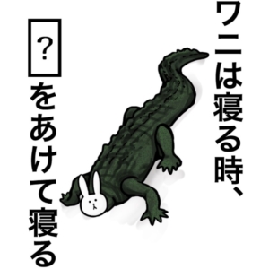 【知ってた？謎解き動物の雑学】　問題25の攻略