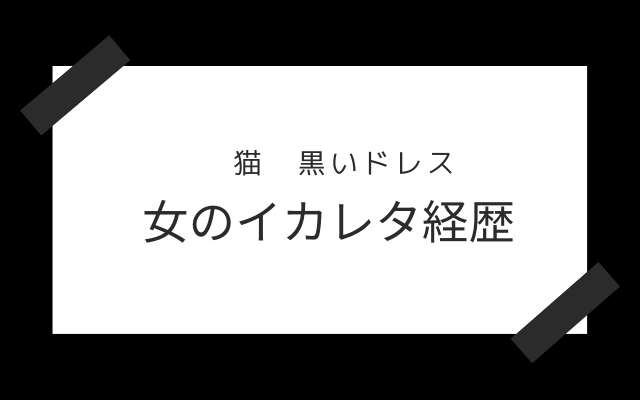 「黒いドレス」の女のイカレタ経歴