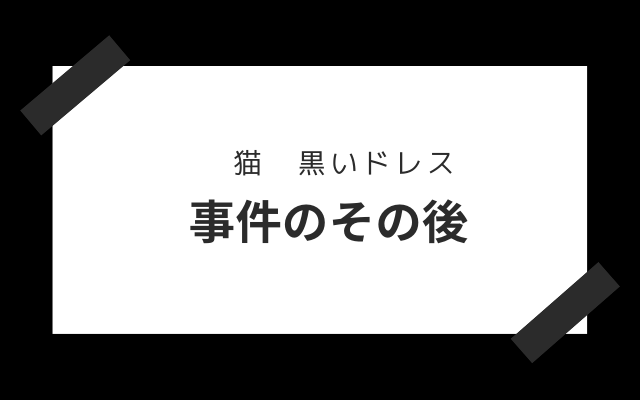 【猫　黒いドレス】その後