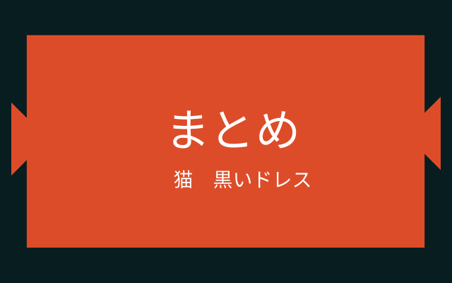 まとめ:　「猫　黒いドレス」