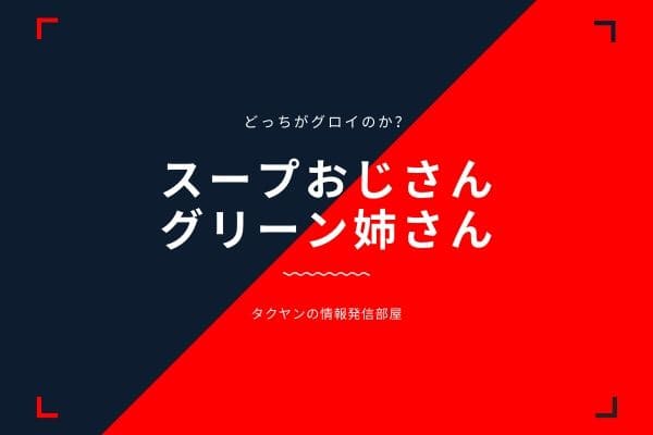 「グリーン姉さん」と「スープおじさん」はどっちがグロイのか？