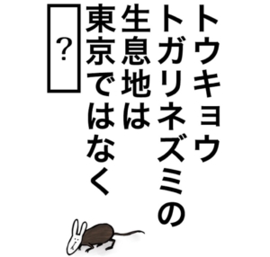 【知ってた？謎解き動物の雑学】　問題96の攻略