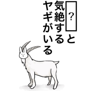 【知ってた？謎解き動物の雑学】　問題62の攻略