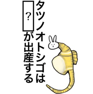 【知ってた？謎解き動物の雑学】　問題61の攻略