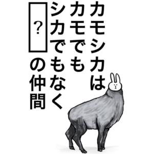 【知ってた？謎解き動物の雑学】　問題60の攻略