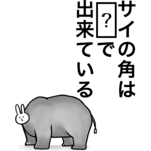 【知ってた？謎解き動物の雑学】　問題55の攻略