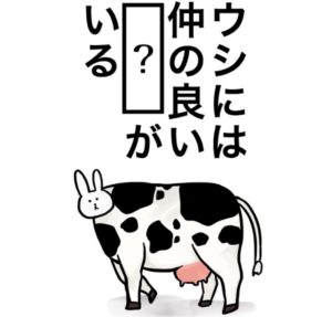 【知ってた？謎解き動物の雑学】　問題41の攻略