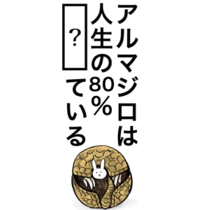 【知ってた？謎解き動物の雑学】　問題の攻略