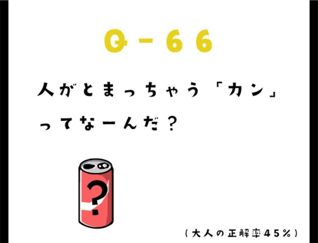 大人のなぞなぞ極　問題66