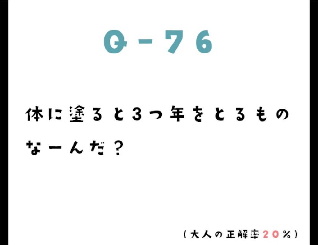 大人のなぞなぞ極　問題76